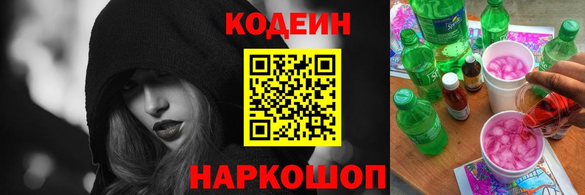 Кодеин напиток Lean (лин) Острогожск